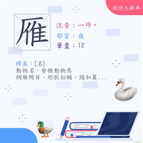 雁部首|漢字:雁 (注音:ㄧㄢˋ,部首:隹) 